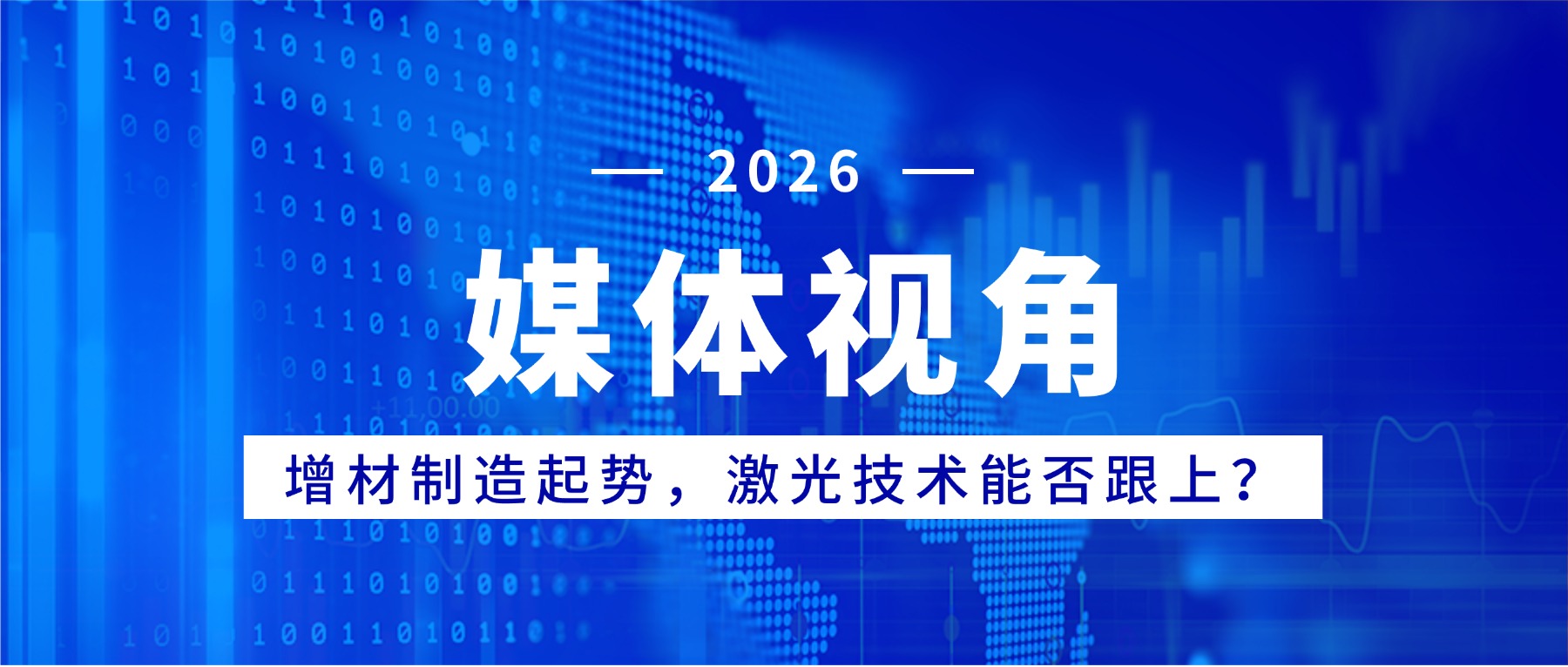 媒体视角：增材制造起势，激光技术能否跟上？
